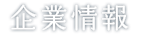 企業情報